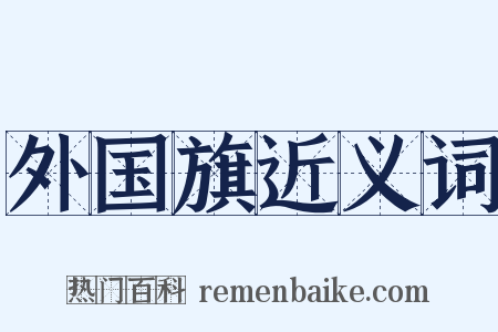 外国旗近义词是什么意思的图片